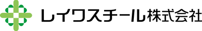 レイワスチール株式会社
