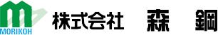 株式会社森鋼
