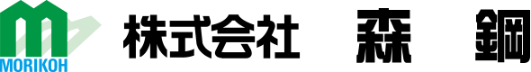 株式会社森鋼